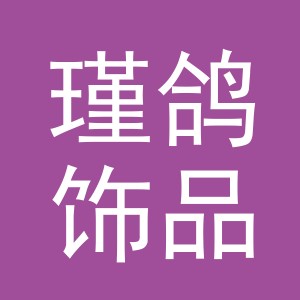义乌市瑾鸽饰品有限公司