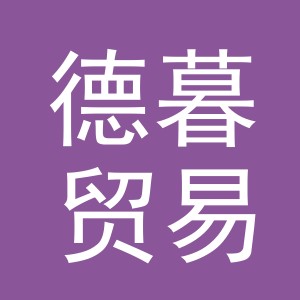 义乌市德暮贸易有限公司