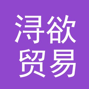 义乌市浔欲贸易有限公司