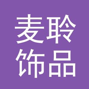 义乌市麦聆饰品有限公司