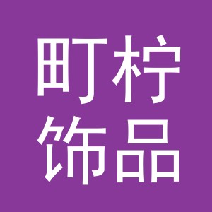 义乌市町柠饰品有限公司