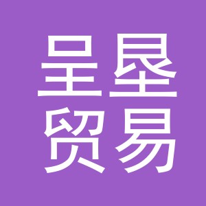 义乌市呈垦贸易有限公司