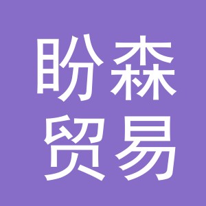 义乌市盼森贸易有限公司