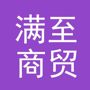 义乌市满至商贸有限公司