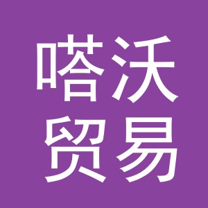 义乌市嗒沃贸易有限公司