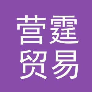义乌市营霆贸易有限公司