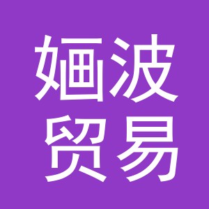 义乌市婳波贸易有限公司