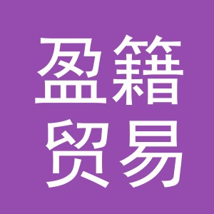 义乌市盈籍贸易有限公司