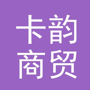 义乌市卡韵商贸有限公司