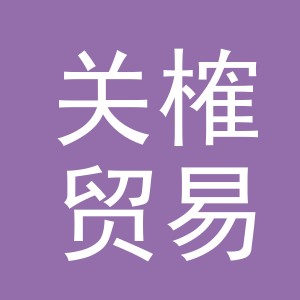 义乌市关榷贸易有限公司