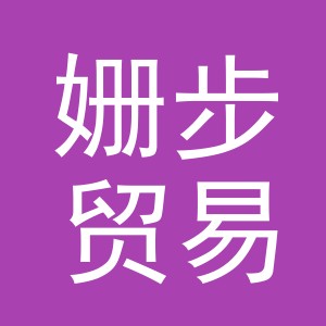 义乌市姗步贸易有限公司