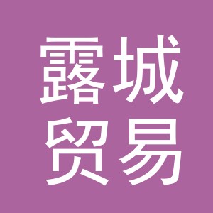 义乌市露城贸易有限公司