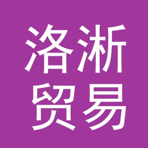 义乌市洛淅贸易有限公司
