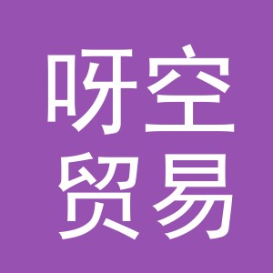 义乌市呀空贸易有限公司