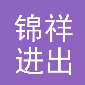 义乌市锦祥进出口有限公司