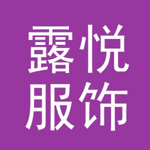 义乌市露悦服饰有限公司