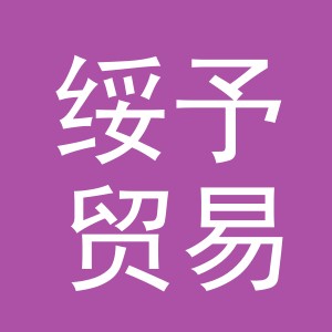 义乌市绥予贸易有限公司