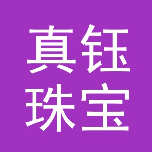 义乌市真钰珠宝有限公司