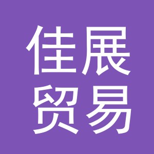 义乌市佳展贸易有限公司