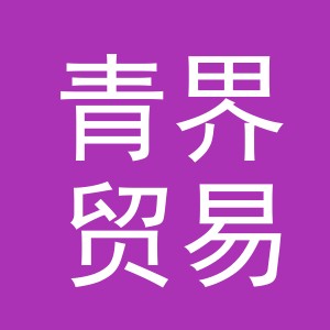义乌市青界贸易有限公司