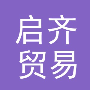 义乌市启齐贸易有限公司