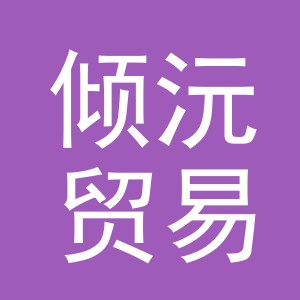 义乌市倾沅贸易有限公司