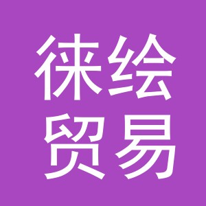 义乌市徕绘贸易有限公司