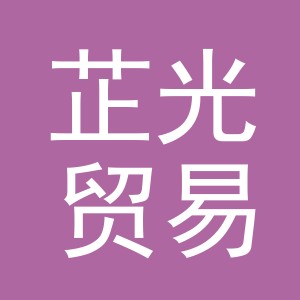 义乌市芷光贸易有限公司