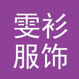 义乌市雯衫服饰有限公司