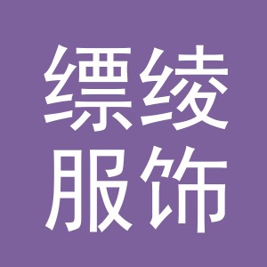 义乌市缥绫服饰有限公司