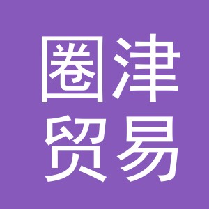 义乌市圈津贸易有限公司