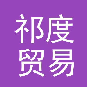 义乌市祁度贸易有限公司