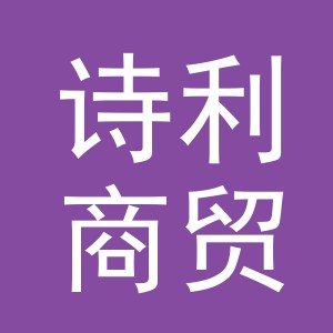 义乌市诗利商贸有限公司