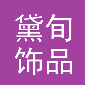 义乌市黛旬饰品有限公司