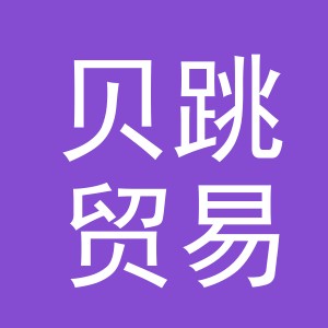 义乌市贝跳贸易有限公司