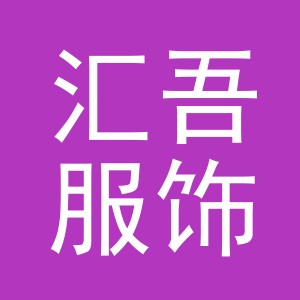 义乌市汇吾服饰有限公司