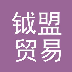 义乌市钺盟贸易有限公司