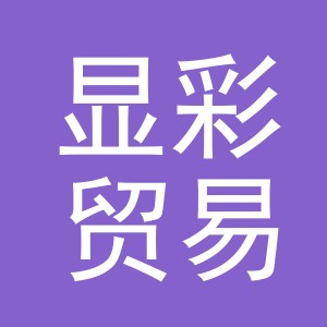 义乌市显彩贸易有限公司