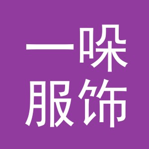 义乌市一哚服饰有限公司