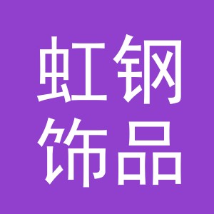 义乌市虹钢饰品有限公司