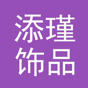 义乌市添瑾饰品有限公司