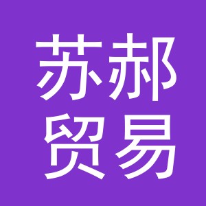 义乌市苏郝贸易有限公司