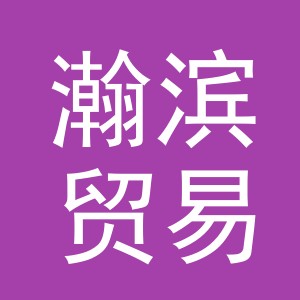 义乌市瀚滨贸易有限公司