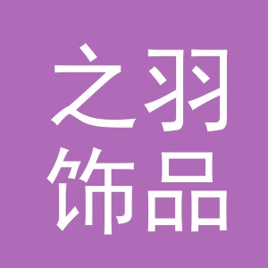 义乌市之羽饰品有限公司