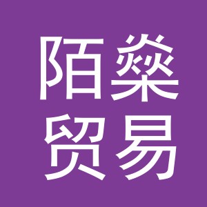 义乌市陌燊贸易有限公司