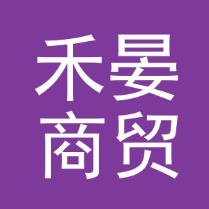 义乌市禾晏商贸有限公司