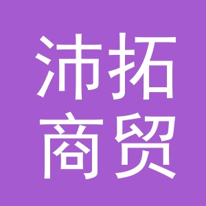义乌市沛拓商贸有限公司