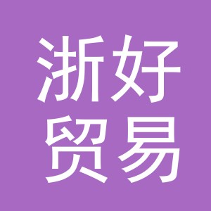 义乌市浙好贸易有限公司