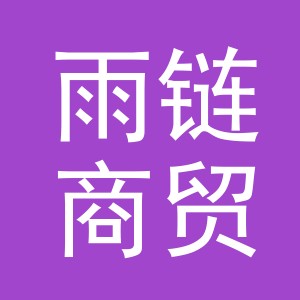 义乌市雨链商贸有限公司