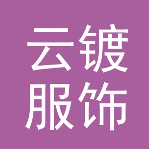 义乌市云镀服饰有限公司